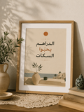 الدراهم يحبّوا السكات – Affiche minimaliste inspirée de la sagesse algérienne